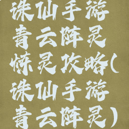 诛仙手游青云阵灵炼灵攻略(诛仙手游青云阵灵)