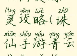 诛仙手游青云阵灵炼灵攻略(诛仙手游青云阵灵组合攻略)