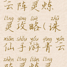 诛仙手游青云阵灵炼灵攻略(诛仙手游青云阵灵炼灵攻略大全)