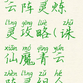 诛仙手游青云阵灵炼灵攻略(诛仙魔青云阵灵组合攻略)