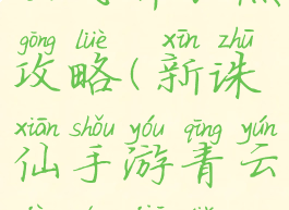 诛仙手游青云飞升加点攻略(新诛仙手游青云技能加点攻略)