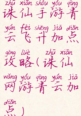 诛仙手游青云飞升加点攻略(诛仙网游青云加点)