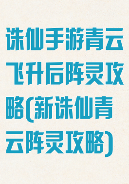 诛仙手游青云飞升后阵灵攻略(新诛仙青云阵灵攻略)