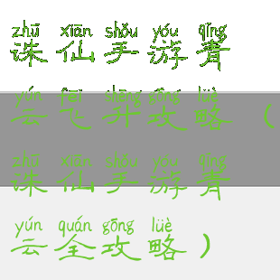 诛仙手游青云飞升攻略(诛仙手游青云全攻略)
