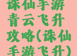 诛仙手游青云飞升攻略(诛仙手游飞升)