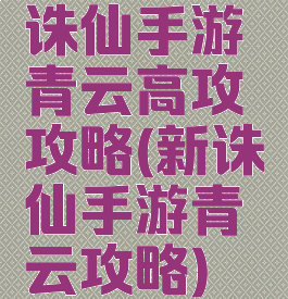 诛仙手游青云高攻攻略(新诛仙手游青云攻略)