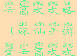 诛仙手游青云高攻攻略(诛仙手游青云高攻攻略大全)