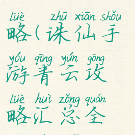 诛仙手游青云4000w攻略(诛仙手游青云攻略汇总全方位解析前期...)