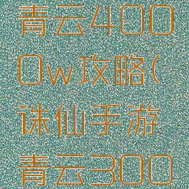 诛仙手游青云4000w攻略(诛仙手游青云3000w攻略)