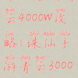 诛仙手游青云4000w攻略(诛仙手游青云3000w攻略)
