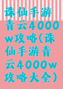 诛仙手游青云4000w攻略(诛仙手游青云4000w攻略大全)