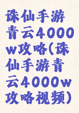 诛仙手游青云4000w攻略(诛仙手游青云4000w攻略视频)