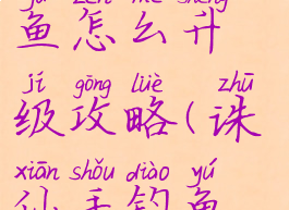 诛仙手游钓鱼怎么升级攻略(诛仙手钓鱼刷新时间)