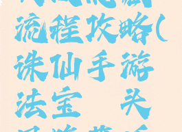 诛仙手游钗头凤隐藏流程攻略(诛仙手游法宝钗头凤隐藏任务攻略)