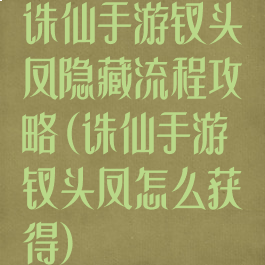 诛仙手游钗头凤隐藏流程攻略(诛仙手游钗头凤怎么获得)