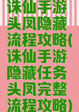 诛仙手游钗头凤隐藏流程攻略(诛仙手游隐藏任务钗头凤完整流程攻略)