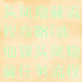 诛仙手游钗头凤隐藏流程攻略(诛仙钗头凤隐藏任务流程)
