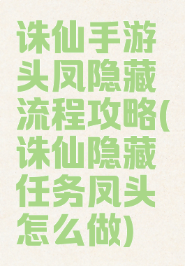 诛仙手游钗头凤隐藏流程攻略(诛仙隐藏任务凤头钗怎么做)