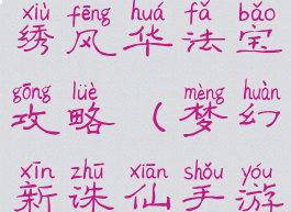 诛仙手游锦绣风华法宝攻略(梦幻新诛仙手游法宝攻略)