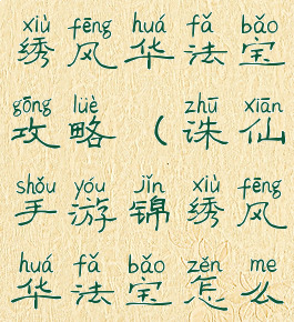 诛仙手游锦绣风华法宝攻略(诛仙手游锦绣风华法宝怎么获得)