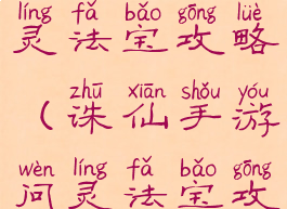 诛仙手游问灵法宝攻略(诛仙手游问灵法宝攻略视频)