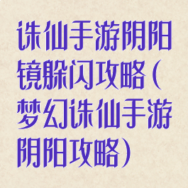 诛仙手游阴阳镜躲闪攻略(梦幻诛仙手游阴阳攻略)