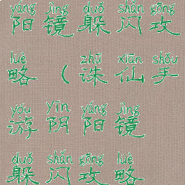 诛仙手游阴阳镜躲闪攻略(诛仙手游阴阳镜躲闪攻略视频)