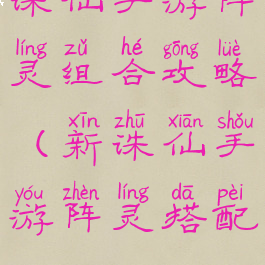 诛仙手游阵灵组合攻略(新诛仙手游阵灵搭配)