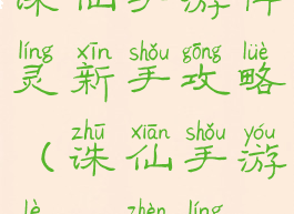 诛仙手游阵灵新手攻略(诛仙手游乐僔阵灵)