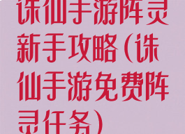 诛仙手游阵灵新手攻略(诛仙手游免费阵灵任务)