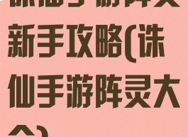 诛仙手游阵灵新手攻略(诛仙手游阵灵大全)