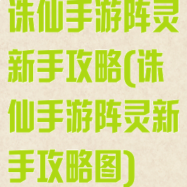 诛仙手游阵灵新手攻略(诛仙手游阵灵新手攻略图)