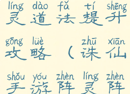 诛仙手游阵灵道法提升攻略(诛仙手游阵灵阵法升级)