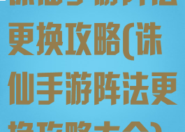 诛仙手游阵法更换攻略(诛仙手游阵法更换攻略大全)