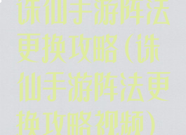 诛仙手游阵法更换攻略(诛仙手游阵法更换攻略视频)