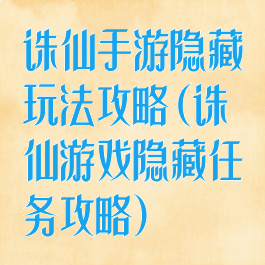 诛仙手游隐藏玩法攻略(诛仙游戏隐藏任务攻略)