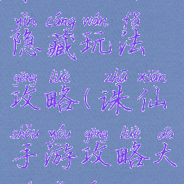 诛仙手游隐藏玩法攻略(诛仙手游攻略大全隐藏)