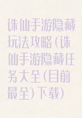 诛仙手游隐藏玩法攻略(诛仙手游隐藏任务大全(目前最全)下载)