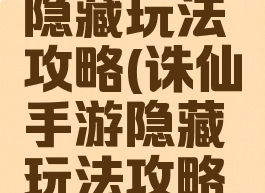 诛仙手游隐藏玩法攻略(诛仙手游隐藏玩法攻略图)