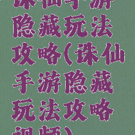 诛仙手游隐藏玩法攻略(诛仙手游隐藏玩法攻略视频)