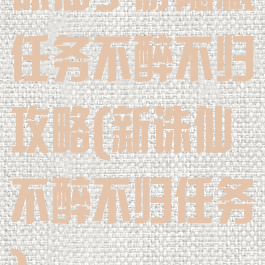 诛仙手游隐藏任务不醉不归攻略(新诛仙不醉不归任务)