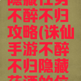 诛仙手游隐藏任务不醉不归攻略(诛仙手游不醉不归隐藏药酒的位置2018)