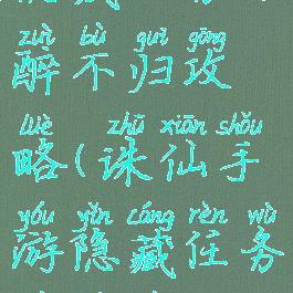 诛仙手游隐藏任务不醉不归攻略(诛仙手游隐藏任务不醉不归怎么做)