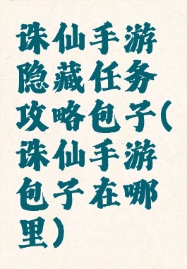 诛仙手游隐藏任务攻略包子(诛仙手游包子在哪里)