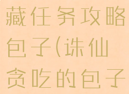 诛仙手游隐藏任务攻略包子(诛仙贪吃的包子隐藏任务)