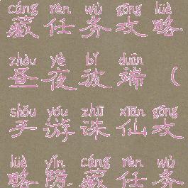 诛仙手游隐藏任务攻略昼夜彼端(手游诛仙攻略隐藏任务)