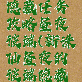 诛仙手游隐藏任务攻略昼夜彼端(新诛仙昼夜的彼端隐藏任务)