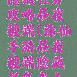 诛仙手游隐藏任务攻略昼夜彼端(诛仙手游昼夜彼端隐藏任务怎么触发)