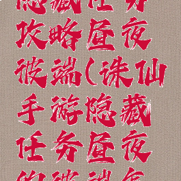 诛仙手游隐藏任务攻略昼夜彼端(诛仙手游隐藏任务昼夜的彼端怎么做)