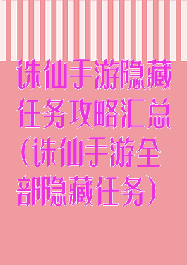 诛仙手游隐藏任务攻略汇总(诛仙手游全部隐藏任务)